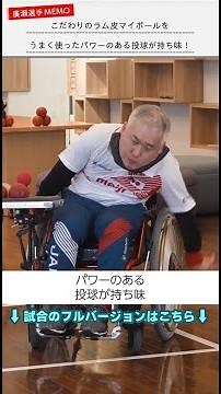 日本代表とボッチャ対決！結果は本編で⇧