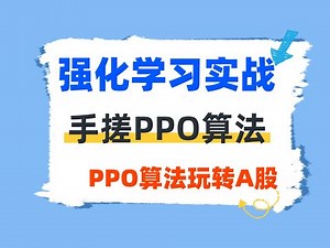 强化学习 AI量化投资实战课：用PPO算法玩转A股