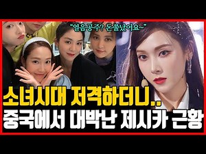 A Shockin Update on SNSD Jessica Who Made it BIG in China
