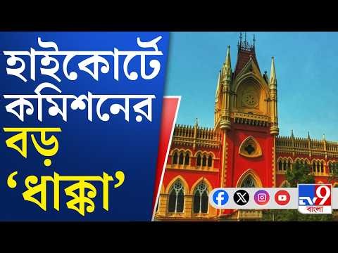 Calcutta High Court News: অধ্যাপকদের প্রিসাইডিং অফিসার হিসেবে নিয়োগের বিজ্ঞপ্তি খারিজ হাইকোর্টের