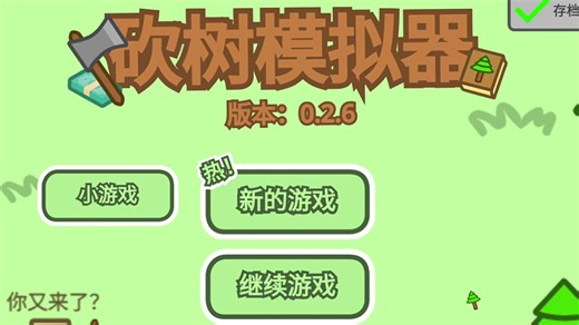 砍树模拟器测试版V0.2.6 ！scratch！增加存档码！