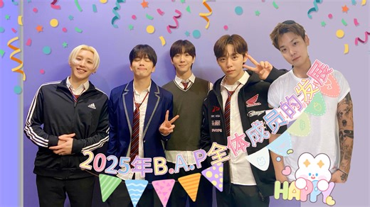 2025年B.A.P全体成员的发展