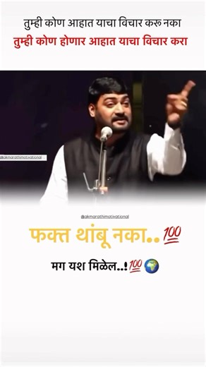थांबू नका! यश नक्की मिळेल 💯 | Best Marathi Motivation (160/365)#success #viral #motivational #1m