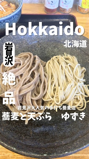 【正直、岩見沢で“外したくない蕎麦ランチ”🥢】 岩見沢にある 蕎麦と天ぷら ゆずき に行ってきました🚶‍♂️ ここ、口コミでも「店内がきれい」「そばの喉ごしがいい」「接客が丁寧で気持ちいい」みたいな声が多いんだけど、実際かなり納得。落ち着いた雰囲気の中で、ちゃんと満足度高い蕎麦時間を過ごせる一軒でした🏠 今回食べたのは👇 ☑ 合いもり蕎麦 ☑ ミニチャーシュー丼🐖 まず合いもり蕎麦。 蕎麦の風味をちゃんと感じられるのはもちろん、のどごしの良さとコシのバランスがちょうどよくて、スルスルいけるタイプ。口コミでも「瑞々しい」「コシがある」「つゆによく絡む」みたいな感想があって、その印象にかなり近かったです。 しかもこの店、食材へのこだわりがちゃんとあるのもいい😳 岩見沢産のそば粉を使った手打ち蕎麦に加えて、天ぷらは米油100％使用。つゆも昆布や鰹の出汁を活かしていて、派手すぎないのにちゃんと満足感があるのが強い✨ で、ミニチャーシュー丼も地味に良かった。 蕎麦だけで終わらせない満足感がちゃんとあって、ランチの完成度が一気に上がる感じ☺️ 合いもり蕎麦でさっぱり入って、チャーシュー