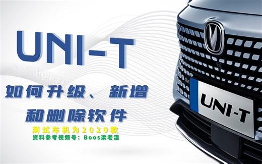 长安UNIT车机如何安装第三方软件以及升级和删除原有APP