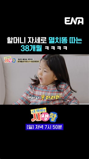 190K views · 1.3K reactions | 할머니. 자세로. 멸치똥. 따는. 38개월  ENA '내 아이의...