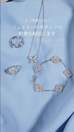 【もう失敗しない！】あなたにぴったりのジュエリーモチーフ、見つけ方のヒント #shorts