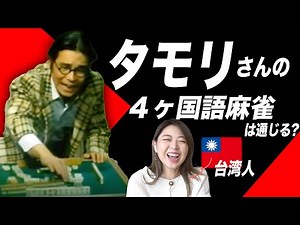 台湾人に聞いた「タモリ」の四カ国語麻雀の中国語はどう聞こえる？を徹底解説【海外の反応】