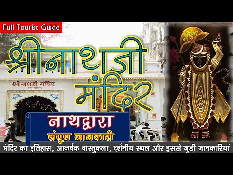 Shrinathji Temple Nathdwara | History | Architecture | Complete Information | Shree Nath Ji | Hindi