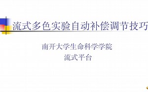 流式多色实验自动补偿调节技巧