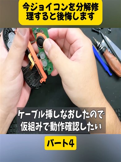 今ジョイコンを分解修理すると後悔しますパート4#ガジェット #DIY #自作PC #おじおじジャパン #修理 #ssd #ブルースクリーン #repair #fyppp #fouryou #videoviraltiktok #japan #fyp #foryoupage❤️❤️ #viral #trending #ilovetiktok