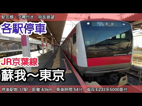 【前面展望】JR京葉線各駅停車（蘇我～東京》E233系5000番台