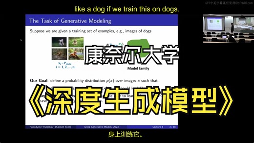 康奈尔大学《深度生成模型Deep Generative Models (Cornell Tech CS 6785, Spring 2023) 》中英字幕