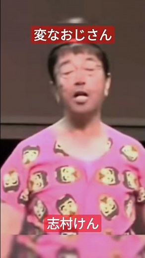 志村けん 変なおじさん