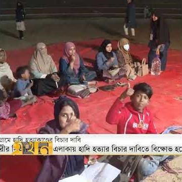 চট্টগ্রামের সিআরবিতে হাদি হ/ত্যার বিচারের দাবিতে বিক্ষোভ | Justice for Hadi | CTG | Ekhon TV