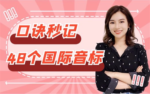 【雪梨老师】口诀巧记48个音标，跟着我的教学，零基础也能学好【建议收藏】