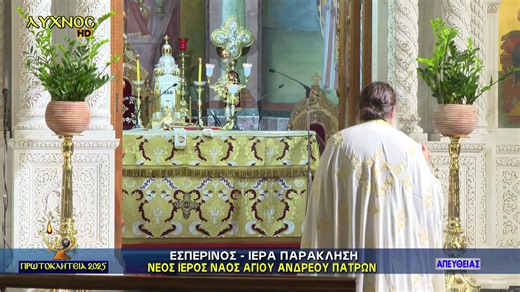 ΠΡΩΤΟΚΛΗΤΕΙΑ 2025 - Εσπερινός και Ιερά Παράκλησις από τον Νέο Ιερό Ναό Αγίου Ανδρέου Πατρών - Ζωντανή Σύνδεση | Λύχνος Τηλεόραση