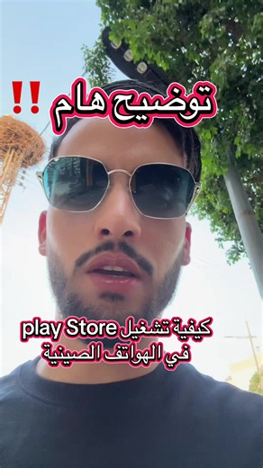 كيفية تشغيل Play Store في الهواتف الصينية - شرح مهم 2026