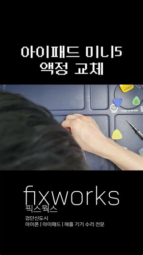 아이패드 미니 5 액정 교체 | 화면에 세로 줄 생겼다면? 당일 수리 완료 ✅