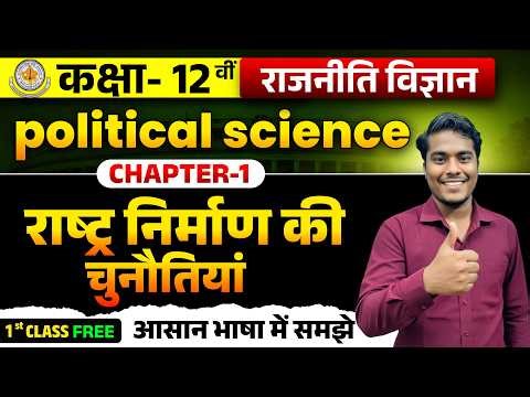 🎯 Class 12 Political Science Chapter 1 | Challenges of Nation-Building Full Explanation | RBSE 2027