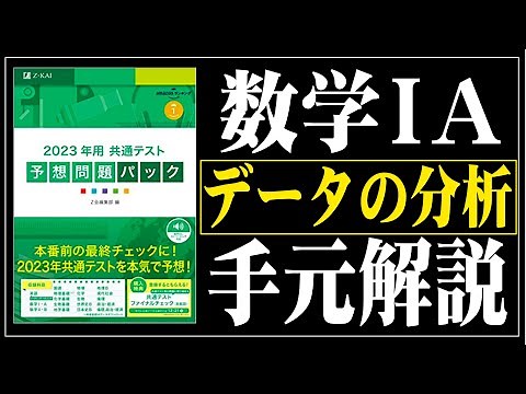 【Z会共通テストパック】数学1A データの分析