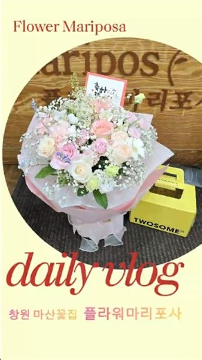 창원 마산 꽃집 플라워마리포사 Dialy #마산꽃집추천 #마산꽃배달 #창원꽃배달 #마산생일꽃배달 #마산합포구꽃집 #마산당일꽃배달 #창원당일꽃배달 #꽃집브이로그