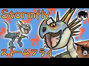 【How to train your Dragon】How to draw Stormfly | step by step