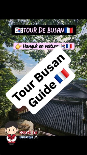 🌅 Envie de découvrir Busan autrement ? Nous proposons des tours privés en français pour explorer Busan à votre rythme : mer, temples, quartiers colorés et lieux secrets. ✨ Ce que nous vous offrons : • Guide francophone passionné • Transport privé inclus (voiture confortable) • Lieux incroyables, connus uniquement des locaux • Itinéraires personnalisés selon vos envies • Expérience idéale pour familles, couples et fans de K-culture 💸 Tarif unique de mes tours privés : ✅ 240 € – de 1 à 4 personn