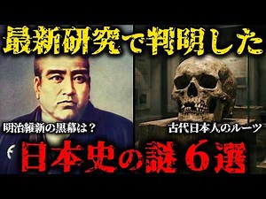 眠れなくなるほど面白い日本史の謎６選【ゆっくり解説】