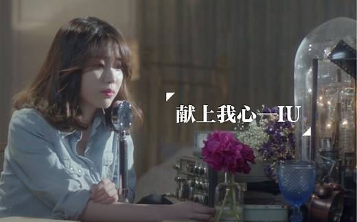 【IU】|中字MV| 献上我心