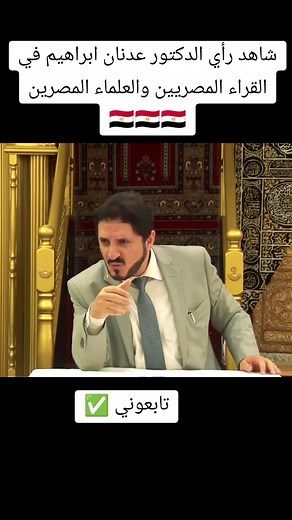 رأي الدكتور عدنان ابراهيم في القراء المصريين والعلماء المصرين