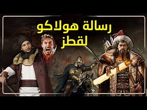 رسائل التاريخ ح 5 | رسالة هولاكو الى سيف الدين قطز وكيف رد عليها قطز وبيبرس