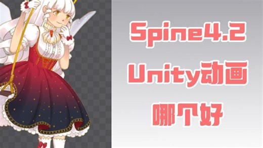 Spine和Unity动画到底有哪些区别,Spine买正版值不值