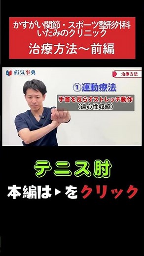 【テニス肘】治療方法～前編 #テニス肘 #肘の痛み #整形外科