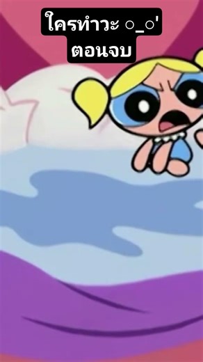 ใครทำวะ (Powerpuff Girl 2/2 ตอนจบ) ‪@tcwtn‬ ep. 74