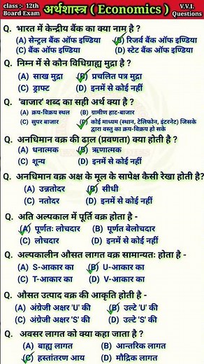 Economics | Class 12 economics objective | Class 12th economics vvi questions