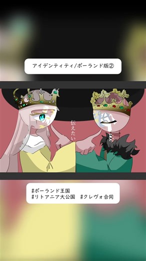 アイデンティティ/ポーランド版② #shorts #世界史替え歌 #countryhumans