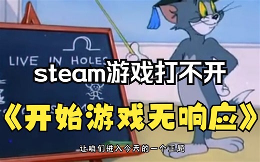 点开始游戏无响应【steam游戏打不开】看完必解决