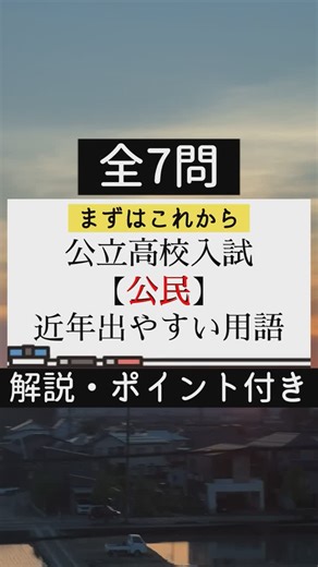 テストと受験を強く詳しくするあごなつ教室 on Instagram: "近年の公立高校入試で出やすい社会「公民」用語集① #中学生 #受験生 #入試対策 #公民 #社会 #解説 #過去問"