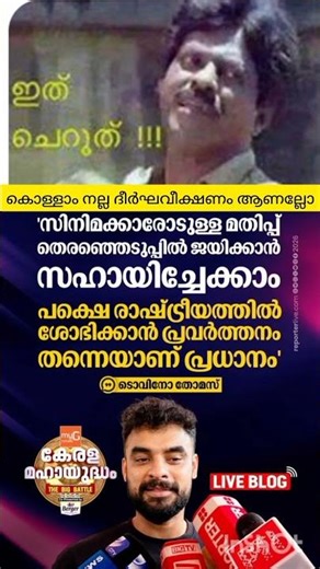 നല്ലത് ചെയ്താൽ കൂട്ടുണ്ടാവും#tovinothomas#viralnews#latestnews#trendingshorts#