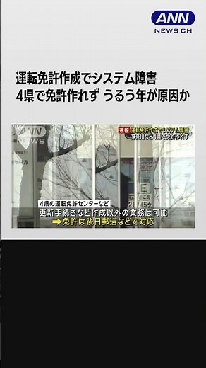 運転免許センターでシステム障害 4県で運転免許証発行できず うるう年が影響か #shorts
