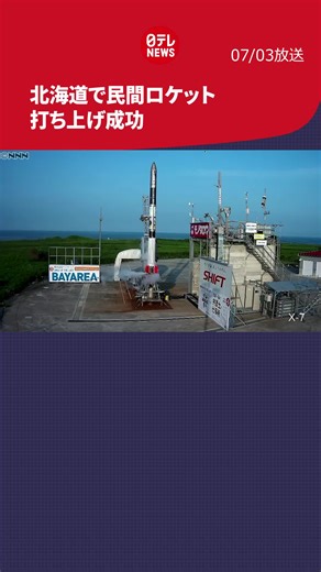 大樹町のインターステラテクノロジズがロケット打ち上げ成功