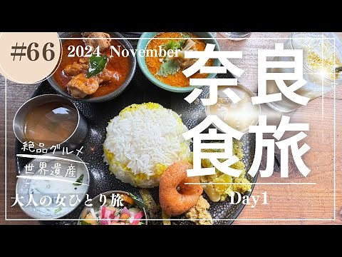 【奈良】秋の奈良/奈良グルメ/奈良観光/【大人の女ひとり旅】