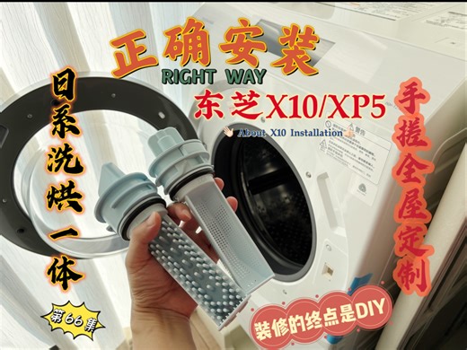 怎样正确安装X10/XP5 |装修的终点是DIY |手搓全屋定制 vol. 66