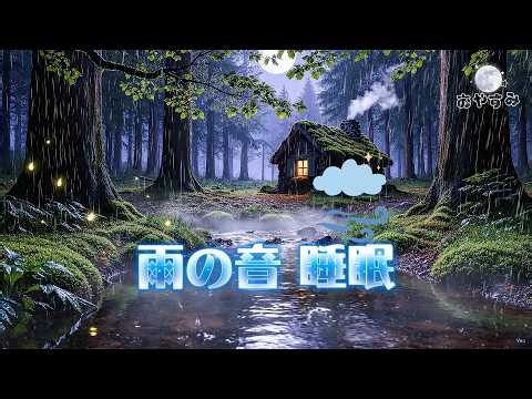 🌧️🌲 雨の音 睡眠｜森の中に降る静かな雨｜癒しと安眠のための自然音