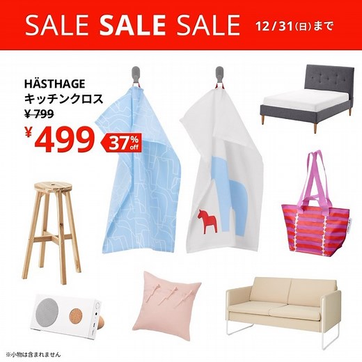 IKEA Japan（イケア・ジャパン） | ウィンターセール実施中🎉 ⁡ キッチンクロスやスピーカー🔊などの雑貨も、ベッド🛏️や照明💡ソファといった家具も、160点以上のアイテムが特別価格に✨ 今年最後のチャンスをお見逃しなく！ ⁡ さらに今なら配送料無料キャンペーンも🚚💨 12/31（日）まで。 ⁡ #イケア... | Instagram