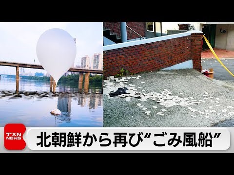 北朝鮮 再び韓国にごみ風船330個