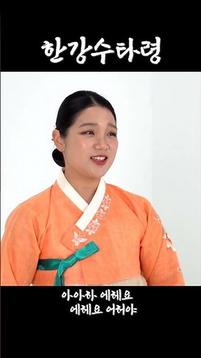 강은 흐르고 노래는 남는다 ✨ 경기민요-한강수타령