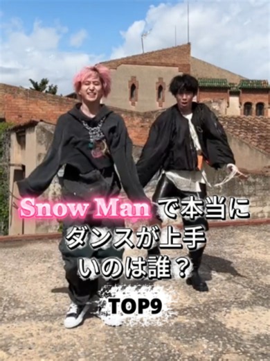 Snow Man ダンス上手いランキング TOP9（Part1）