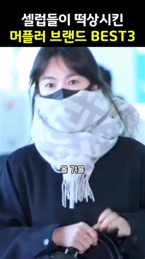 셀럽샵 on Instagram: "(이 포스팅은 쿠팡 파트너스 활동의 일환으로, 이에 따른 일정액의 수수료를 제공받습니다.) 👇댓글에 ’머플러‘ 남겨주시면 제품정보 보내드릴게요💌 ✨올겨울 가장 많이 팔린 머플러는? 👀🧣❄️ 코디가 심심해질 때 머플러 하나만 잘 골라도 분위기가 확 달라지잖아요, 그래서 올 겨울 절대 실패없는 머플러 3가지 모아왔어요 ✨ 🤎 ① 체크 하나로 끝나는 클래식 머플러 체크 패턴만으로도 코디가 완성되는 머플러예요. 매년 겨울마다 빠지지않고 등장하는 말 그대로 ’정석템‘인데요 😊 ✔넉넉한 사이즈라 숄처럼 두르거나 목에 여러 번 감아도 예쁘고, ✔클래식한 디자인이라 10년이 지나도 유행 타지 않는 게 가장 큰 장점이에요 🧣✨ 🤍 ② 홍라희 여사님 착용으로 화제 된 머플러 삼성가 홍라희 여사님이 착용하며 단번에 화제가 된 제품이에요 👑 ✔로고 없이 깔끔한 디자인에 실크 혼방으로 은은한 광택감이 진짜 고급스럽더라고요 ✨ ✔여기에 시퀸 장식이 더해져 빛